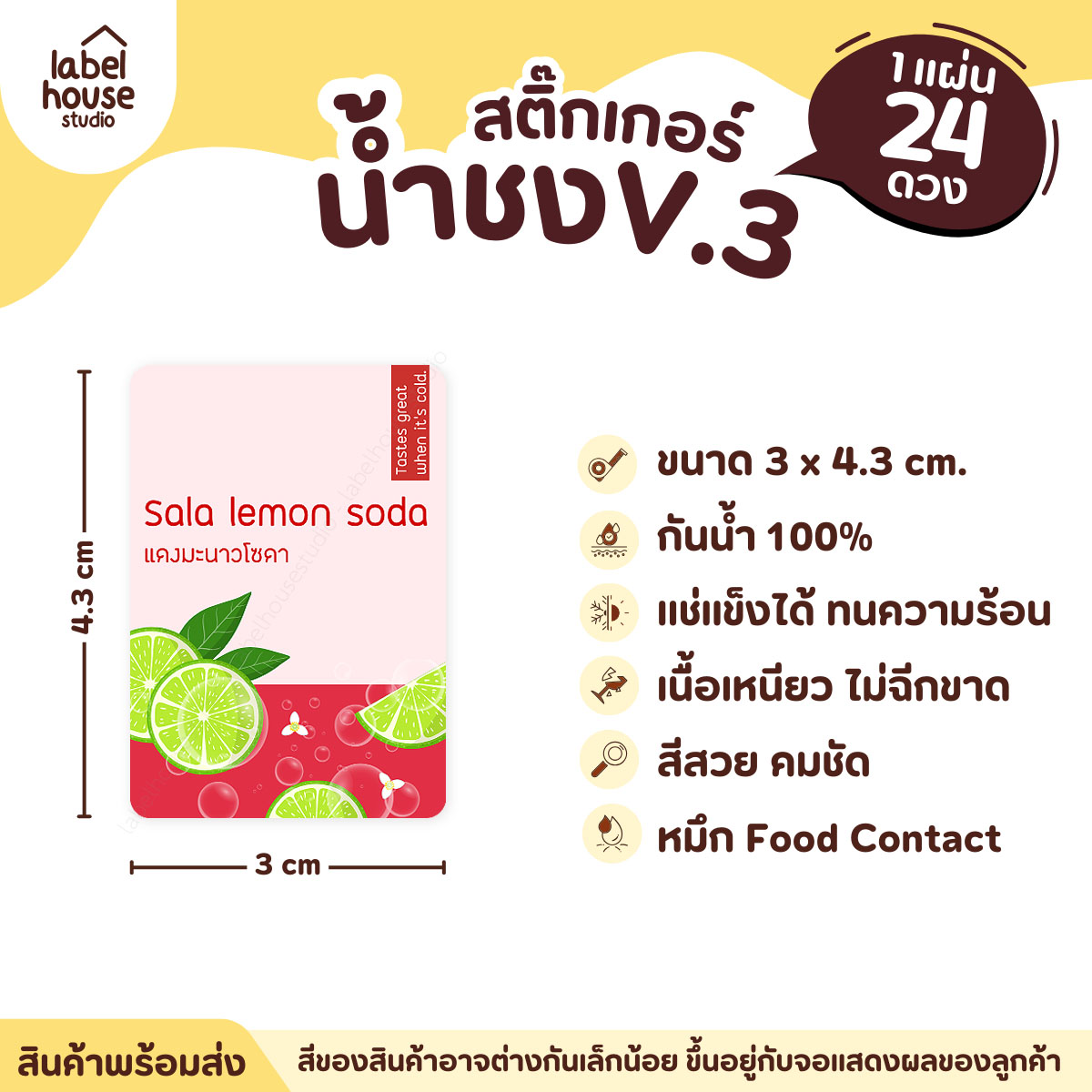 [ VER .3 ] สติ๊กเกอร์เมนูน้ำชง ขนาด 3 x 4.3 ซม. 1 แผ่น 24 ดวง เนื้อ PP กันน้ำ ติดแก้ว/ขวดเครื่องดื่ม แดงมะนาวโซดา
